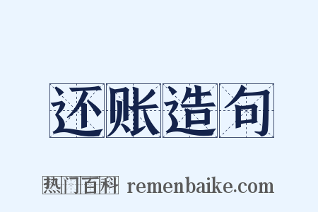 还账造句是什么意思的图片